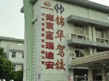 锦华驾校河定桥分校
