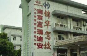 锦华驾校河定桥分校