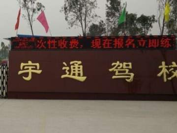 偃师宇通驾校