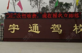 洛阳偃师宇通驾校