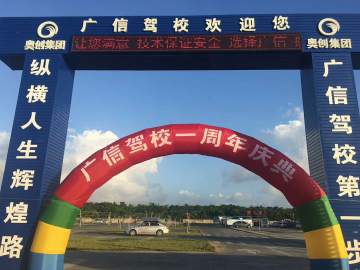 广信驾校
