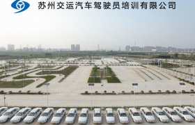苏州交运驾校