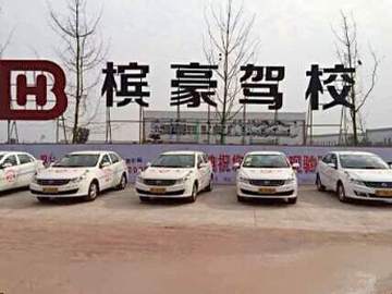 槟豪驾校