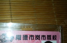 常德岗市驾校