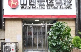 太原宏达驾校