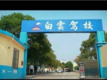 白云驾校新建分校