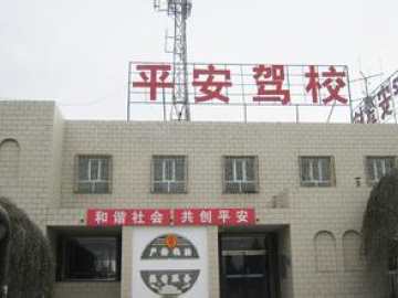 平安驾校