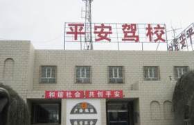 聊城平安驾校
