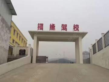 福缘驾校