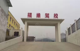 孝感福缘驾校