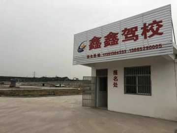 鑫鑫驾校