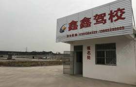 扬州鑫鑫驾校