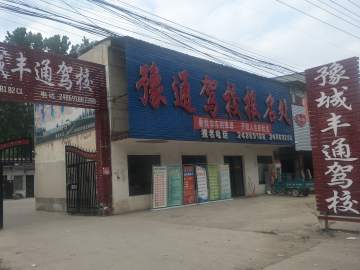 豫城丰通驾校