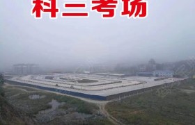 黔东南苗族侗族自治州黔通驾校