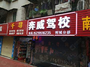 奔威驾校