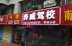清远奔威驾校