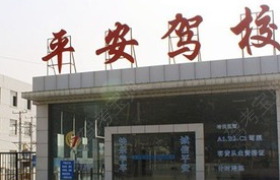 合肥平安驾校