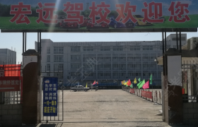 宿迁宏远驾校