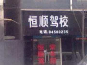 恒顺驾校