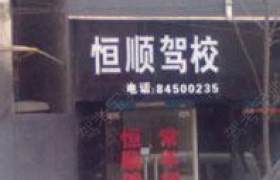 西安恒顺驾校