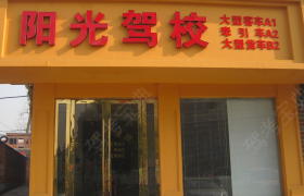 随州阳光驾校