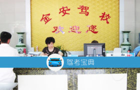 金华金安驾校