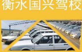 衡水国兴驾校