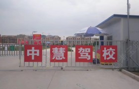 淮安中慧驾校