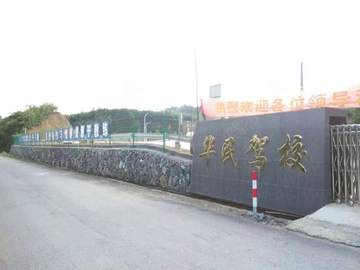 华民驾校