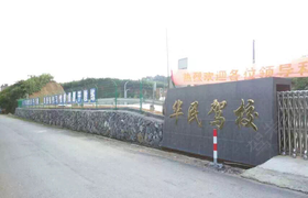 衢州华民驾校