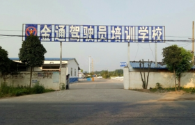 信阳金通驾校