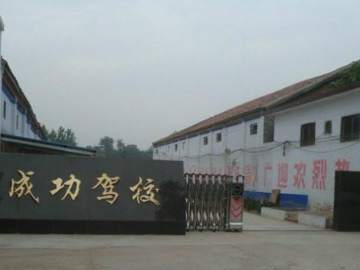 成功驾校