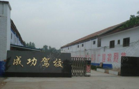 安阳成功驾校