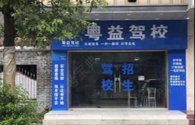广州粤益驾校番禺石楼分校