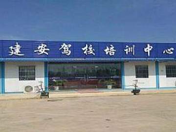 建安驾校