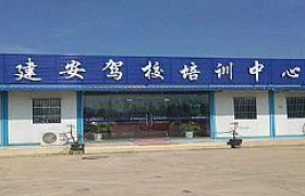 苏州建安驾校