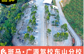 龙岩广源驾校东山分校