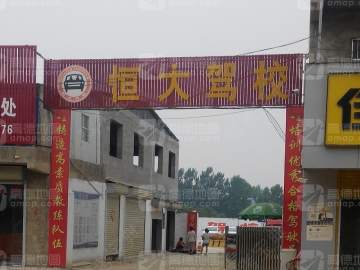 恒大驾校