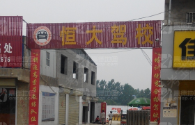 商丘恒大驾校