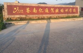 温州亿通驾校