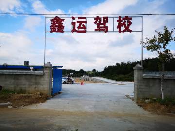 鑫运驾校