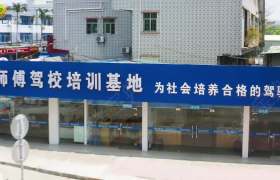 东莞张师傅驾校
