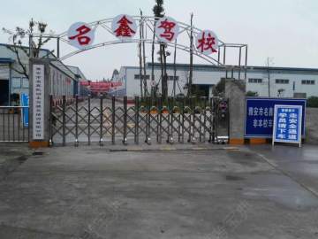 名鑫驾校
