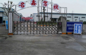 雅安名鑫驾校