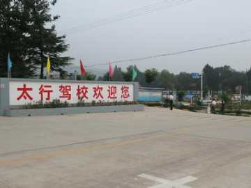 太行驾校