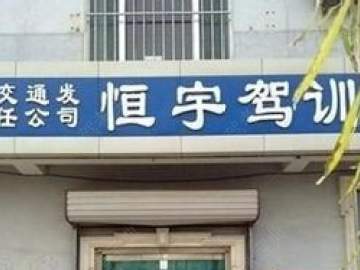 恒宇驾校