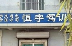 潍坊恒宇驾校