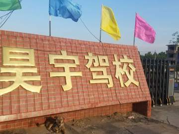 昊宇驾校