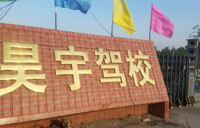沧州昊宇驾校