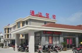 南通通达驾校